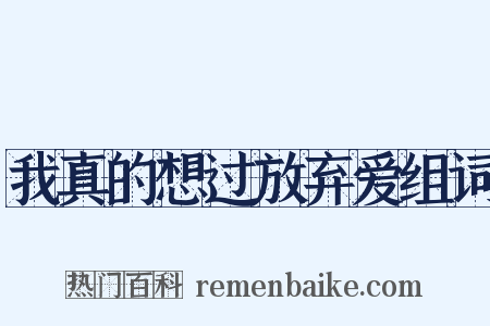 我真的想过放弃爱组词是什么意思的图片